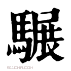 康熙字典 𩧝