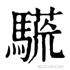 康熙字典 𩥒