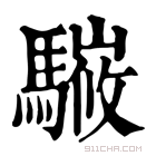 康熙字典 𩥘