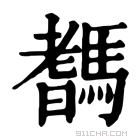 康熙字典 𩥞