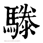 康熙字典 𩥱