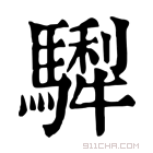 康熙字典 𩥴