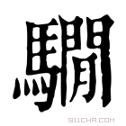 康熙字典 𩦂