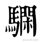 康熙字典 𩦃