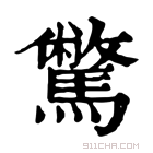 康熙字典 𩦉