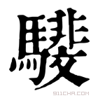 康熙字典 𩦎