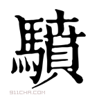 康熙字典 𩦥