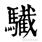 康熙字典 𩦷