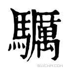 康熙字典 𩧃