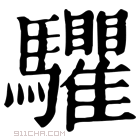 康熙字典 𩧘