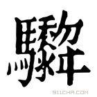 康熙字典 𩧞