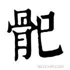 康熙字典 𩨕