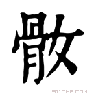 康熙字典 𩨚