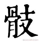 康熙字典 𩨝