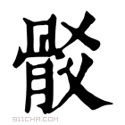 康熙字典 𩨟