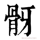 康熙字典 𩨠