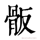 康熙字典 𩨩