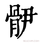 康熙字典 𩨫