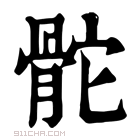 康熙字典 𩨭