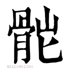 康熙字典 𩨷