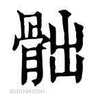 康熙字典 𩨸