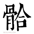 康熙字典 𩩂