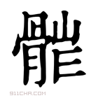 康熙字典 𩩆