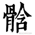 康熙字典 𩩊