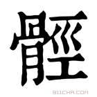 康熙字典 𩩋