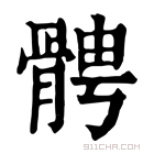 康熙字典 𩩍