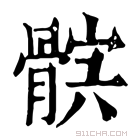 康熙字典 𩩏