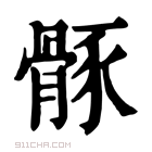 康熙字典 𩩒