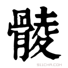 康熙字典 𩩡