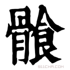 康熙字典 𩩶