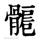 康熙字典 𩩾