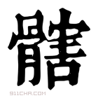 康熙字典 𩪃