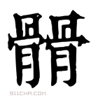 康熙字典 𩪆