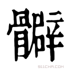 康熙字典 𩪧