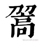 康熙字典 𩫉