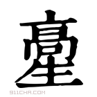 康熙字典 𩫍