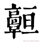 康熙字典 𩫧