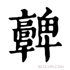 康熙字典 𩫪