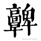 康熙字典 𩫫