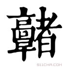 康熙字典 𩫭