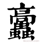 康熙字典 𩫲