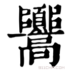 康熙字典 𩫳