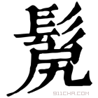 康熙字典 𩬜