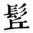 康熙字典 𩬡