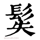 康熙字典 𩬭