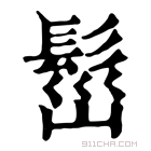 康熙字典 𩬷